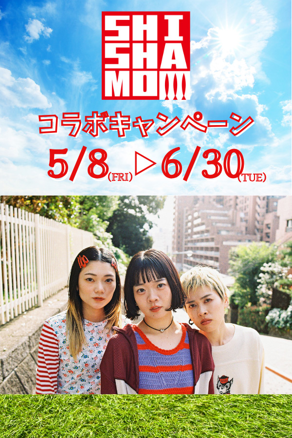 SHISHAMO コラボキャンペーン