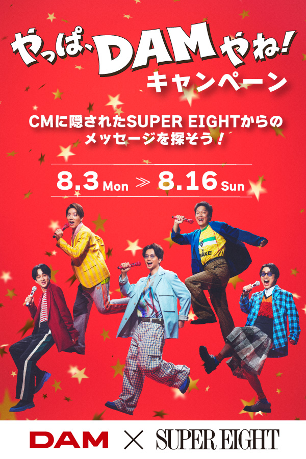 SUPER EIGHT 第二弾特設ページ
