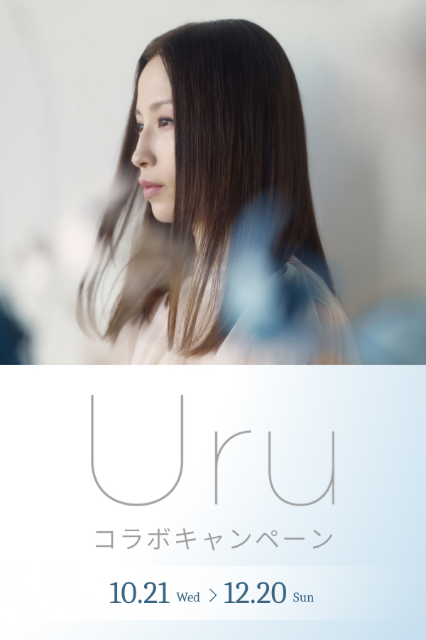 Uru コラボキャンペーン