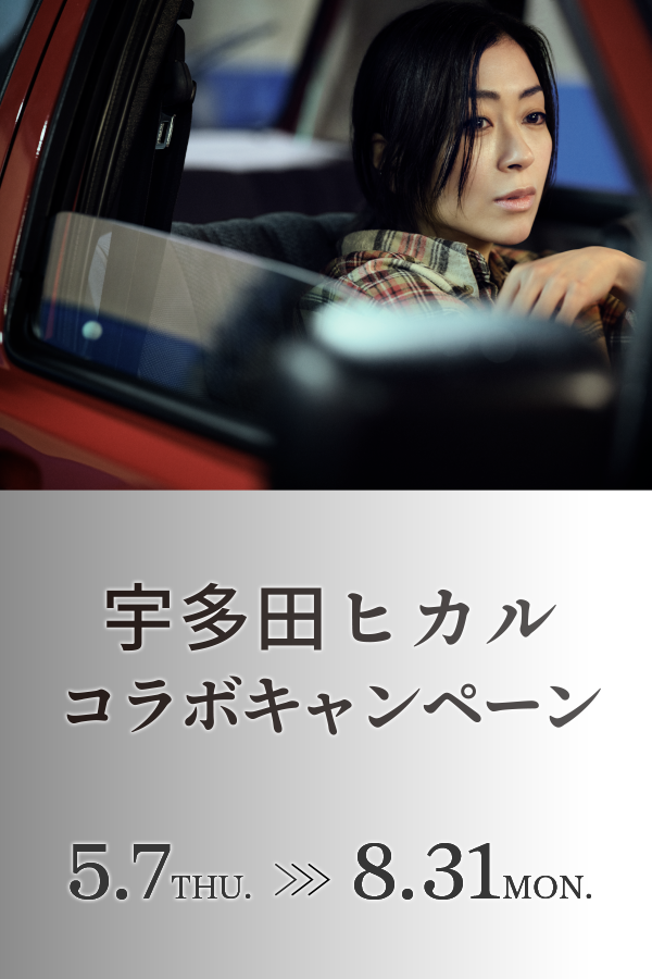 宇多田ヒカル コラボキャンペーン