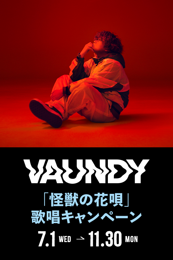 Vaundyコラボキャンペーン2026