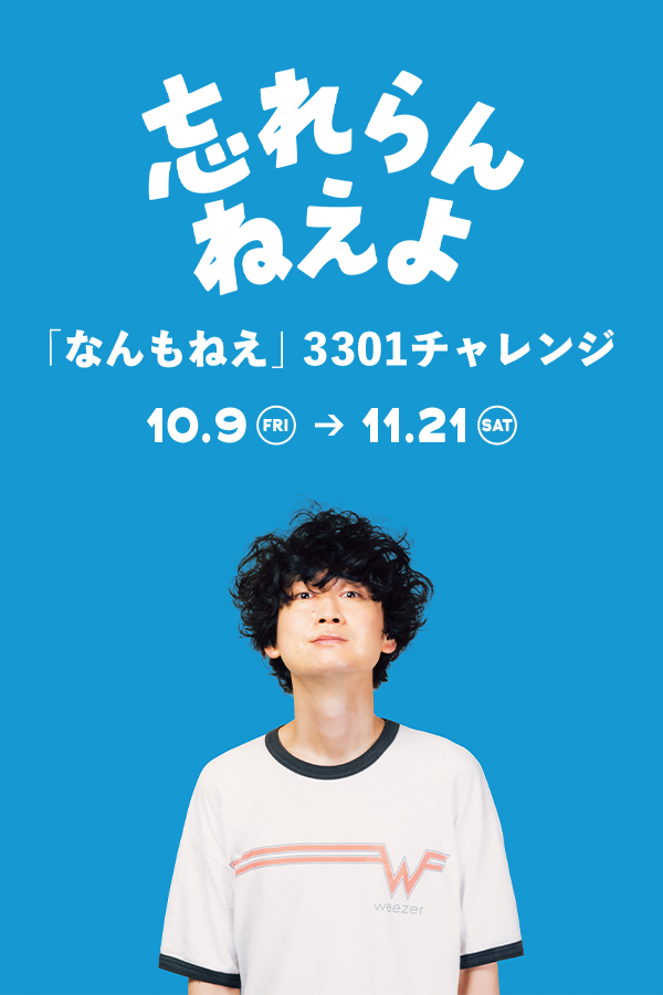「なんもねえ」3301チャレンジ