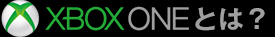 XBOX ONE�Ƃ́H