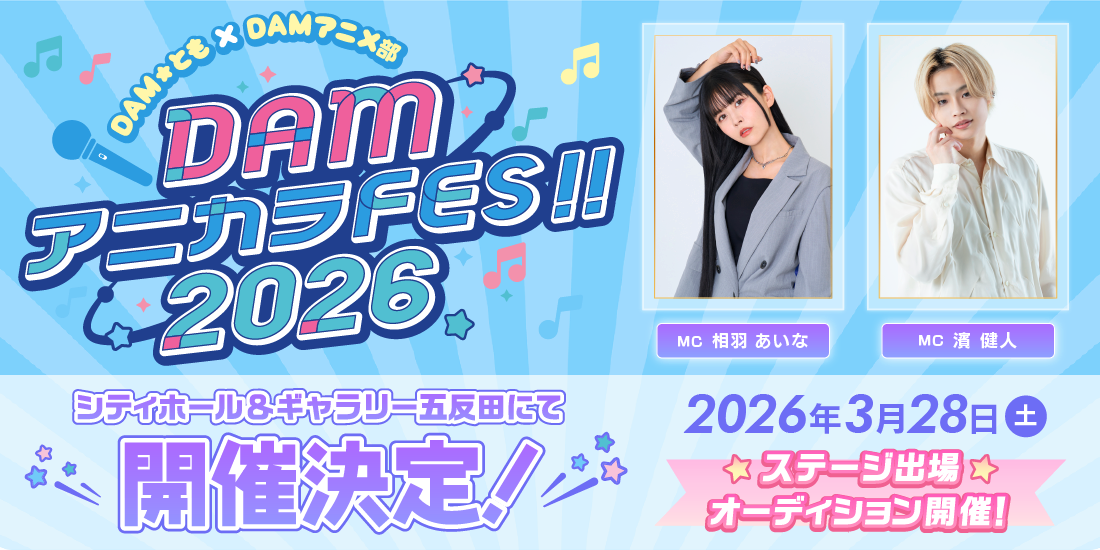 DAM★とも×DAMアニメ部 DAMアニカラFes!!2026 出場者募集