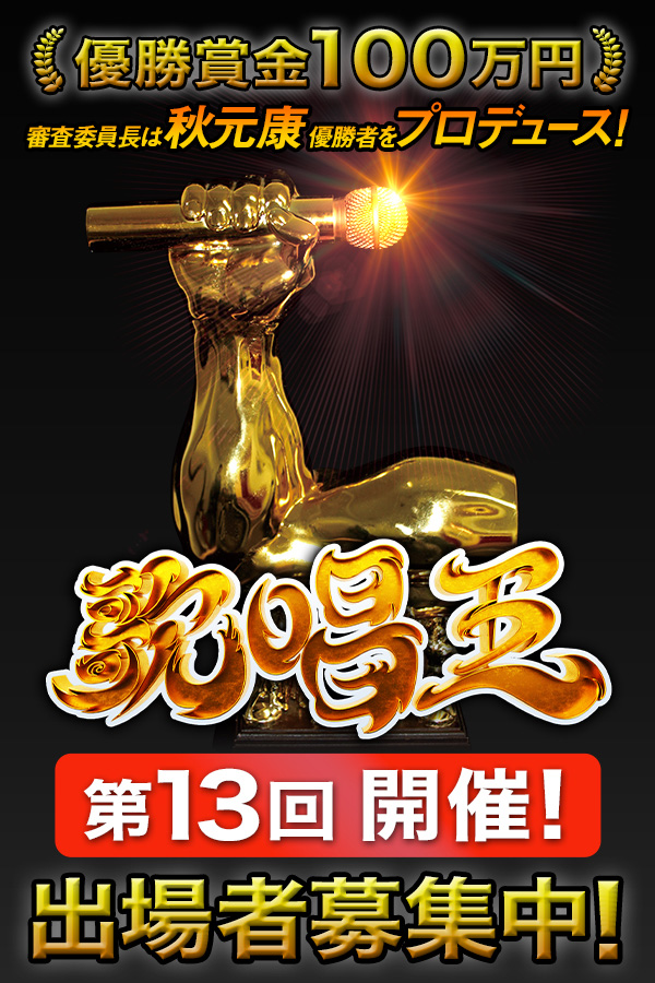 第13回 歌唱王