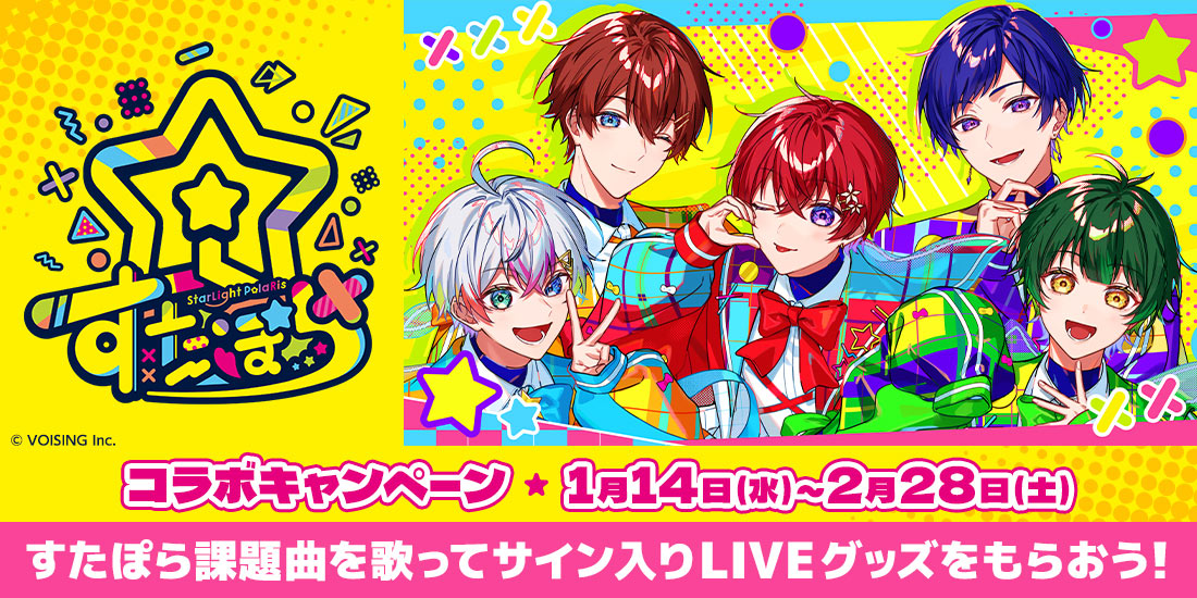 すたぽらコラボキャンペーン