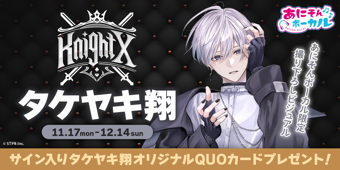 あにそんボーカル「タケヤキ翔」キャンペーン