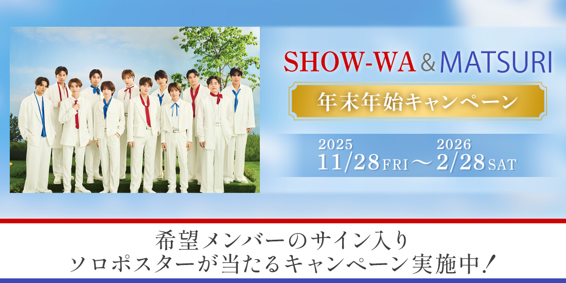 SHOW-WA & MATSURI年末年始キャンペーン