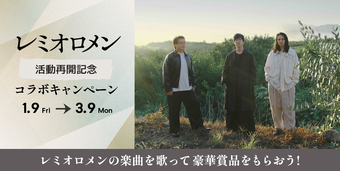 レミオロメン 活動再開記念コラボキャンペーン