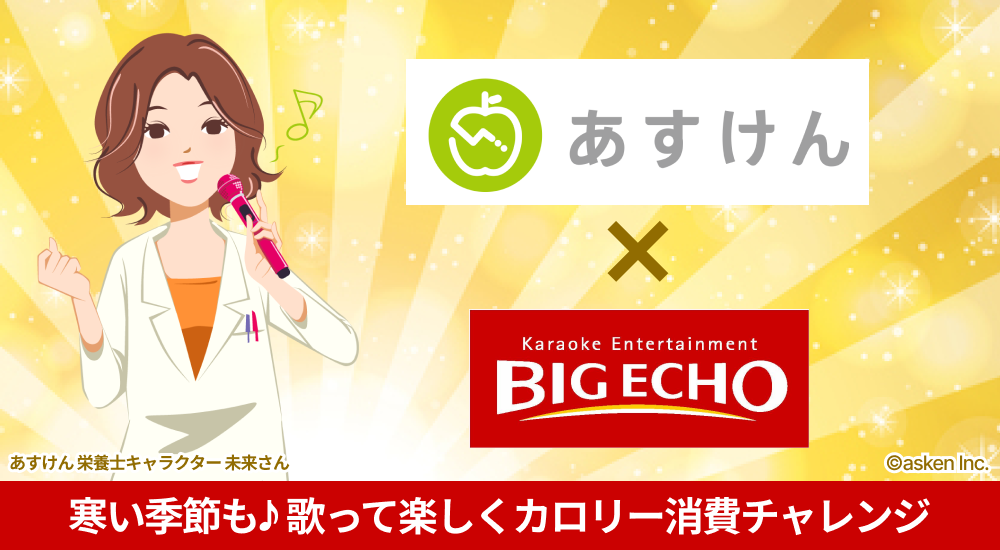 あすけん×BIG ECHOコラボキャンペーン