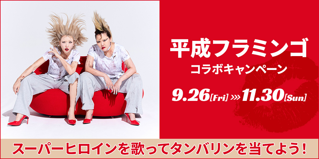 平成フラミンゴコラボキャンペーン