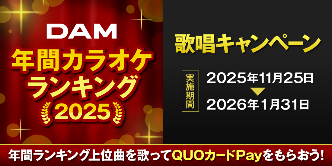 DAM年間カラオケランキング2025