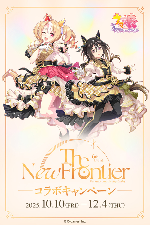 ウマ娘 プリティーダービー 6th EVENT The New Frontier 秋公演コラボキャンペーン
