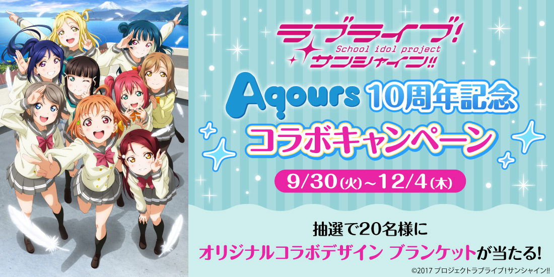 ラブライブ!サンシャイン!! Aqours10周年記念コラボキャンペーン