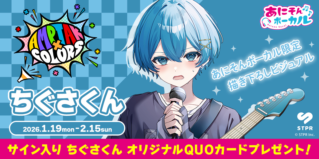 あにそんボーカル「AMPTAKxCOLORS ちぐさくん」キャンペーン