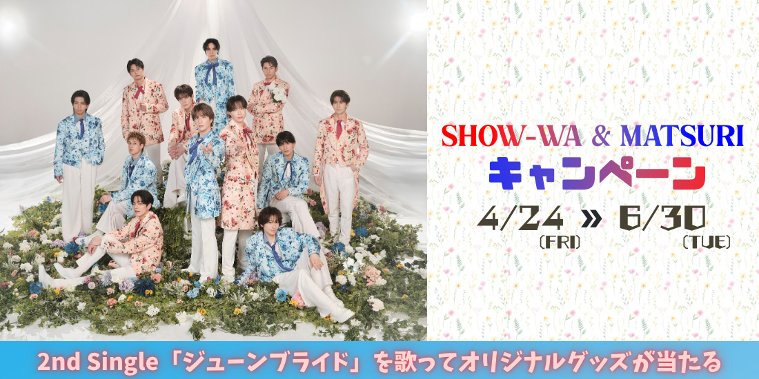 SHOW-WA&MATSURI コラボキャンペーン
