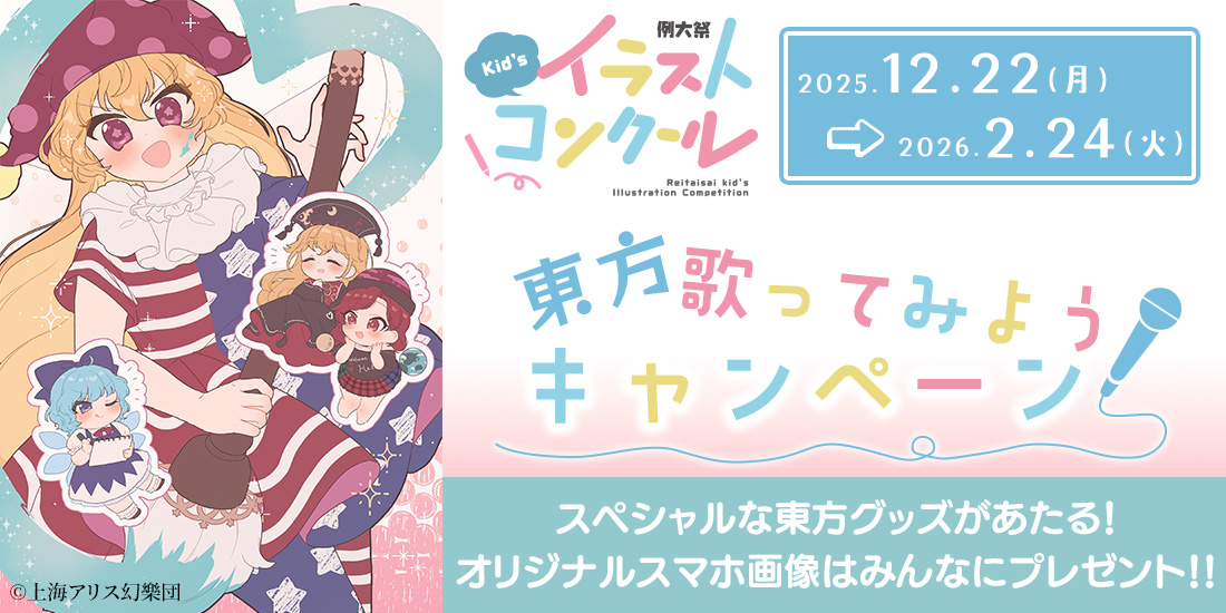 東方 歌ってみようキャンペーン