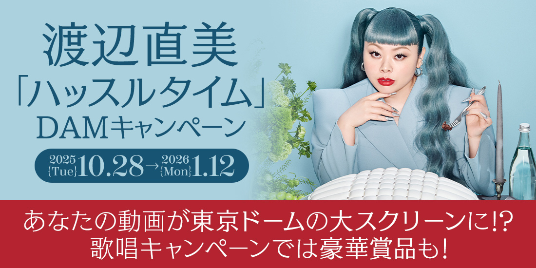 渡辺直美「ハッスルタイム」DAMキャンペーン