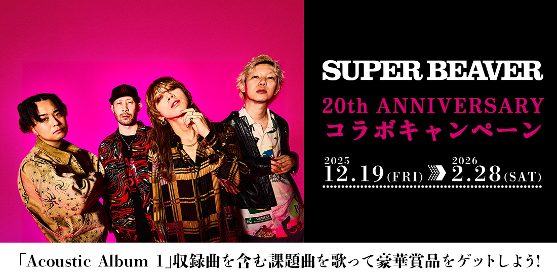 SUPER BEAVER 20th ANNIVERSARY コラボキャンペーン