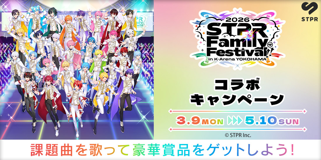 STPR Family Festival!! 2026 コラボキャンペーン