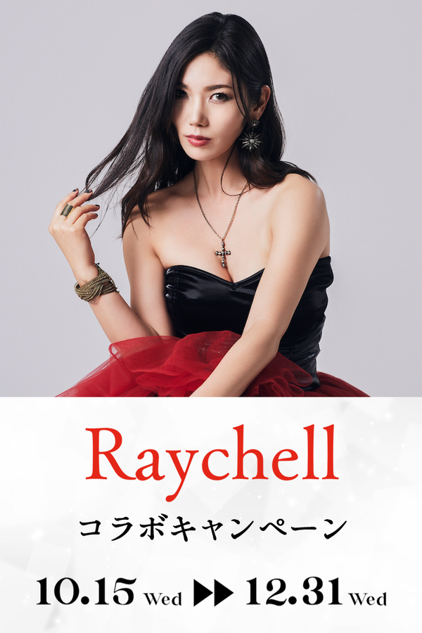 Raychellコラボキャンペーン