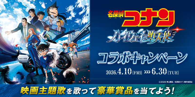 劇場版『名探偵コナン ハイウェイの堕天使』コラボキャンペーン