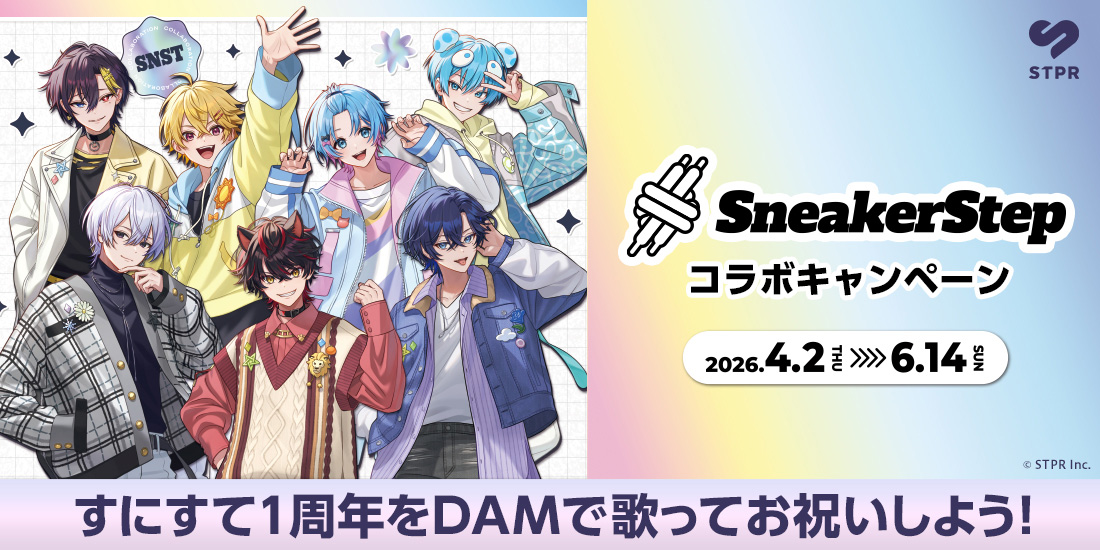 すにすて コラボキャンペーン