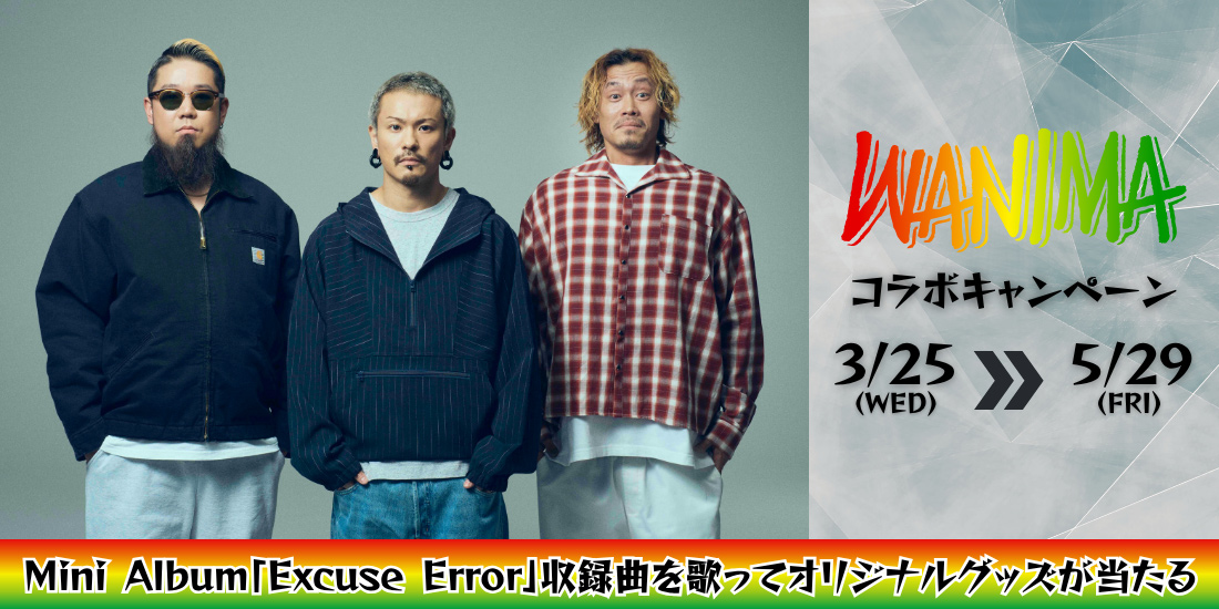 WANIMA コラボキャンペーン