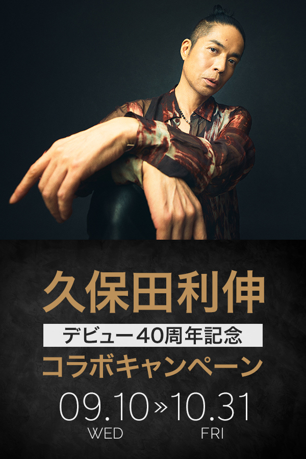 久保田利伸コラボキャンペーン