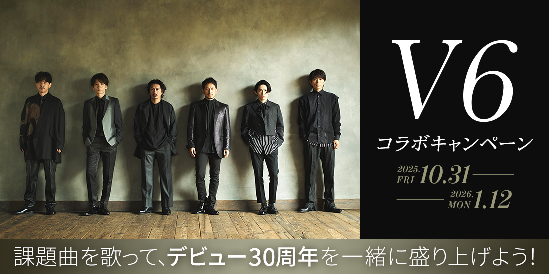 V6 コラボキャンペーン