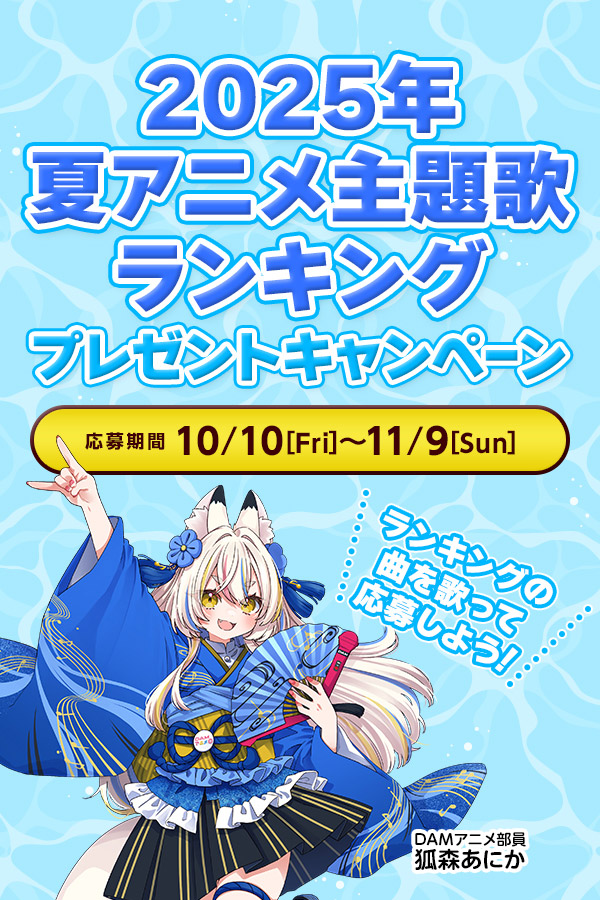2025年夏アニメ主題歌カラオケランキング歌唱キャンペーン