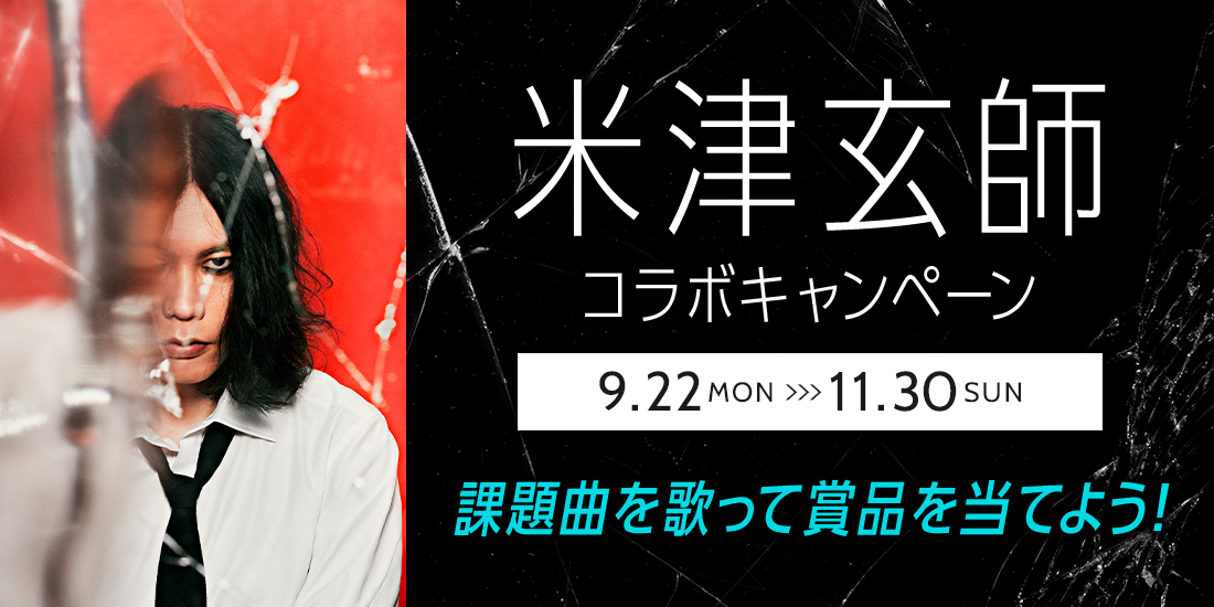 米津玄師コラボキャンペーン