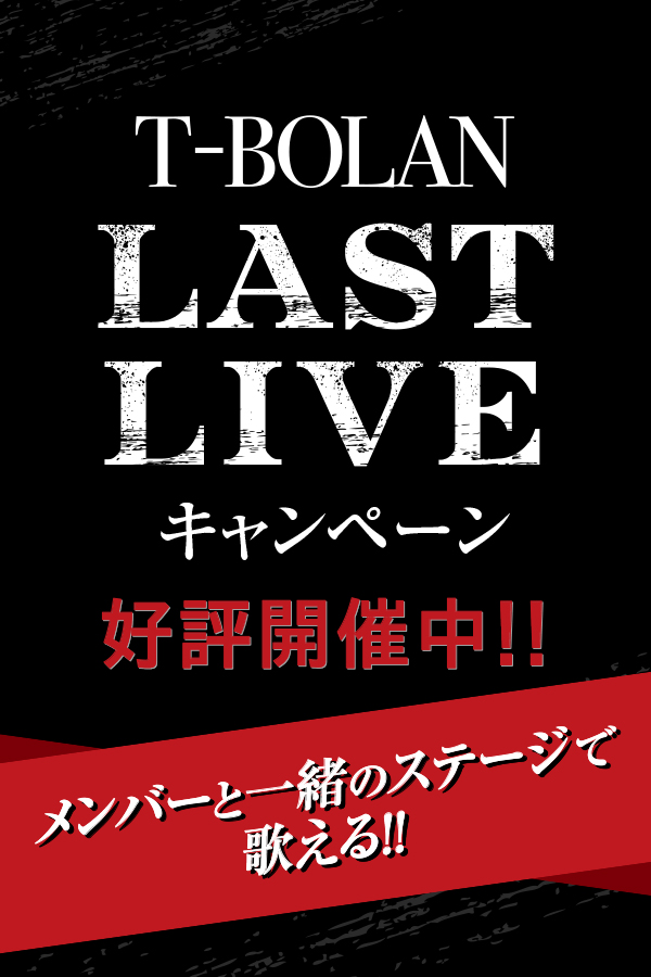 T-BOLANコラボキャンペーン