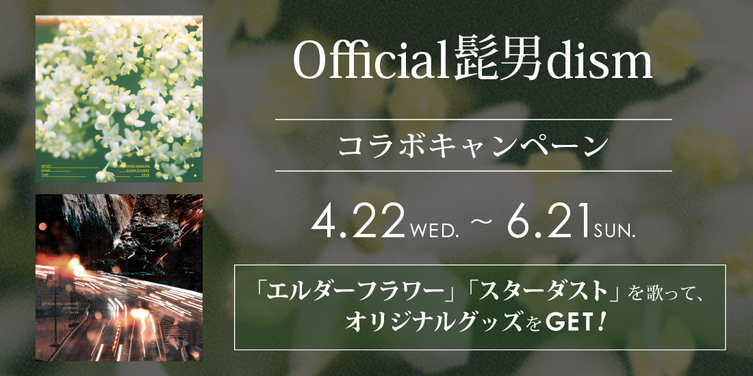 Official髭男dism コラボキャンペーン