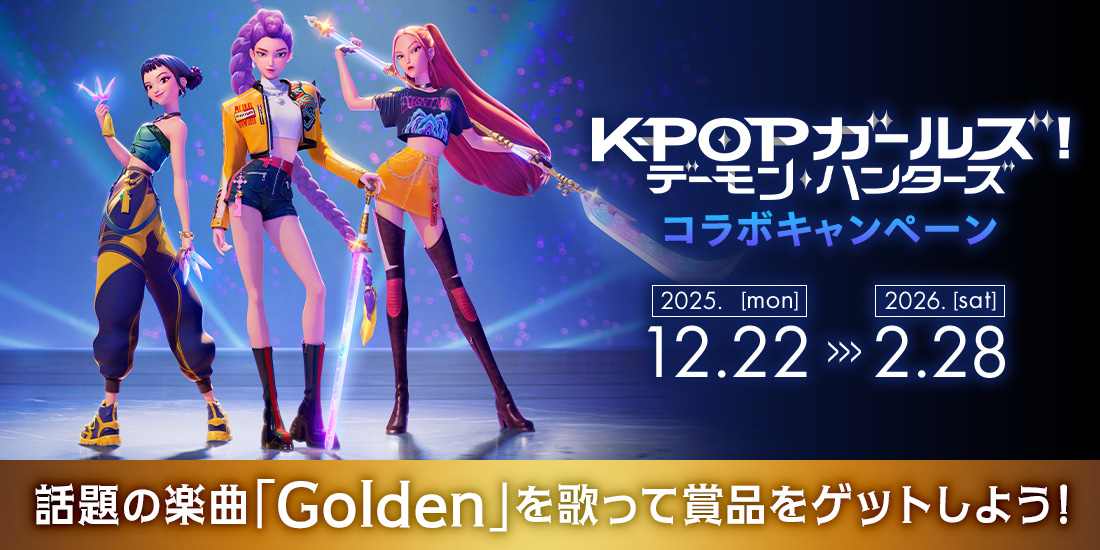 KPOPガールズ! デーモン・ハンターズ コラボキャンペーン