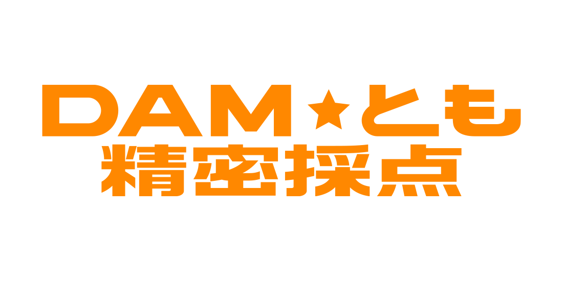 DAM★とも精密採点