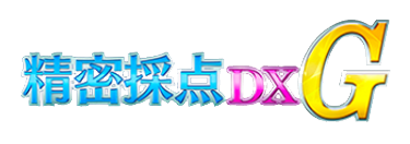 精密採点DX-Gを選択して予約