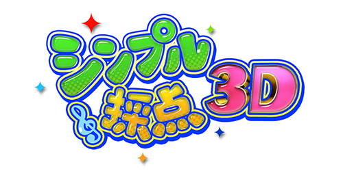 シンプル採点3D