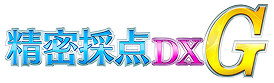 精密採点DX-G