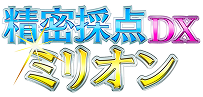 精密採点DXミリオン