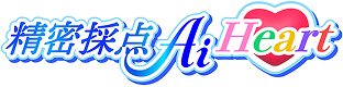 精密採点Ai Heart