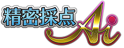 精密採点Ai
