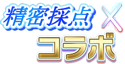 精密採点 × コラボ