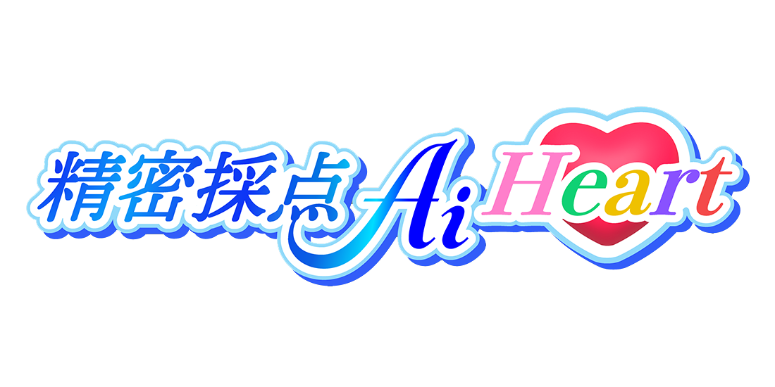 精密採点Ai Heart