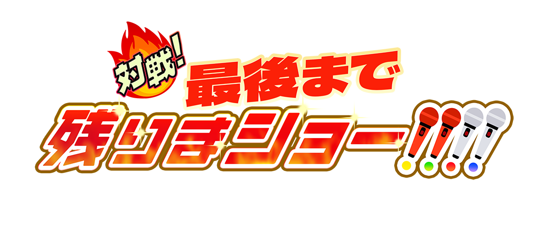 対戦!最後まで残りまショー!!!!