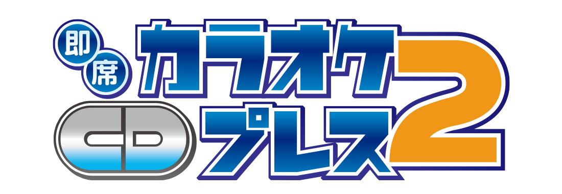 即席カラオケCDプレス2