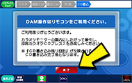 STEP9 「終了」を選択 この後は、DAMのタッチパネルで操作を行います