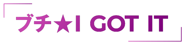 ブチ★I GOT IT