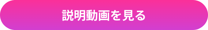 説明動画を見る