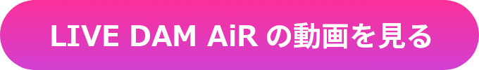 LIVE DAM AiRの動画を見る